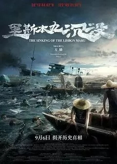 里斯本丸沉没（2024纪录片）