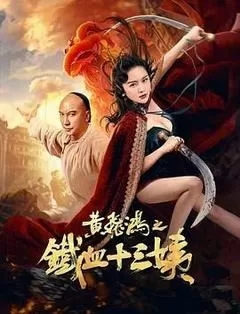 黄飞鸿之铁血十三姨（2024杜宇航、南笙）
