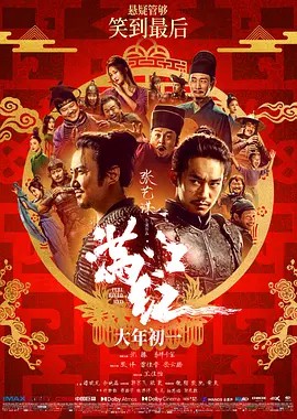 满江红（2023沈腾、易烊千玺、张译、雷佳音、岳云鹏）