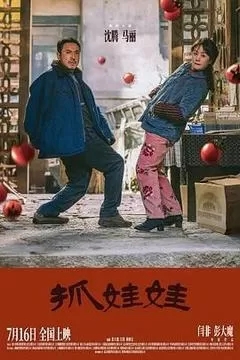 抓娃娃（2024沈腾、马丽）
