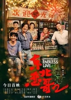东北恋哥2对你爱不完（2023包贝尔）