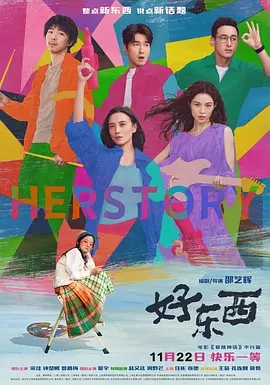 好东西（2024宋佳）