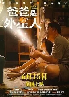 爸爸是外星人（2024贾冰）