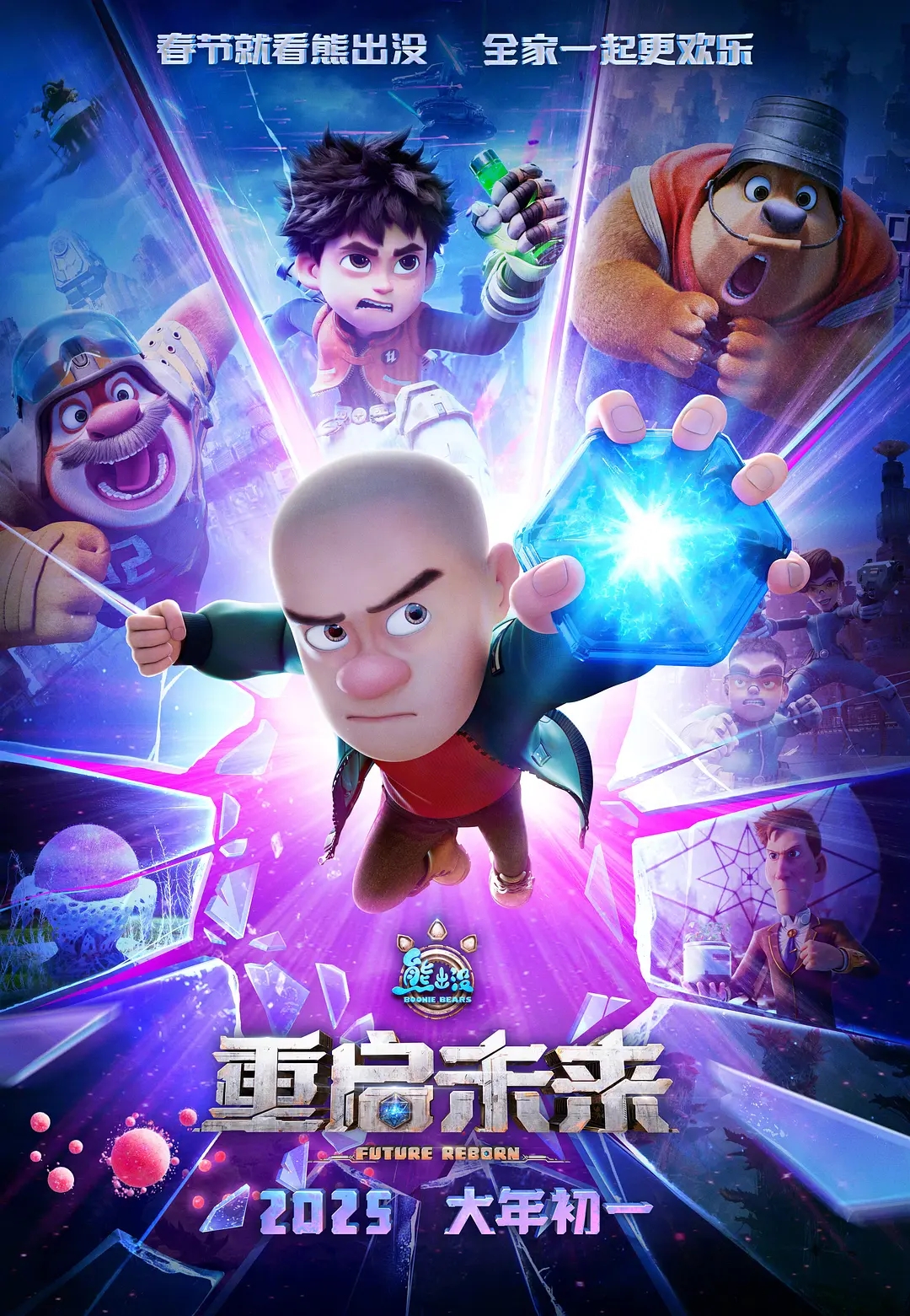 熊出没之重启未来（4K动画2025）