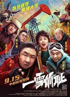 一雪前耻（2024乔杉、马丽、包贝尔）