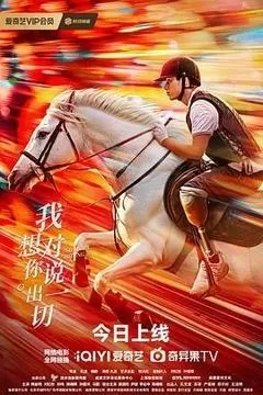 我想对你说出一切（2024韩金明）