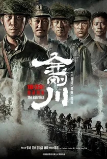 金刚川（2020张译、吴京）