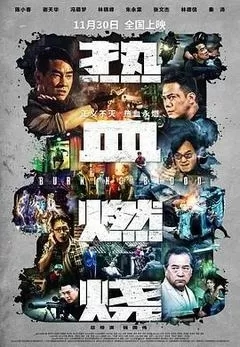热血燃烧（2024陈小春、谢天华）