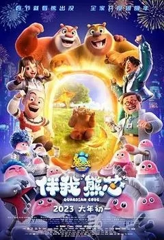 熊出没：伴我熊芯