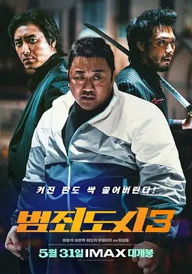 犯罪都市3（韩国/马东锡）