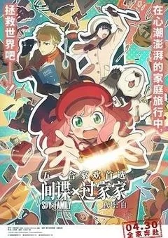 间谍过家家之代号白