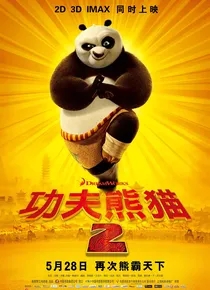 功夫熊猫2