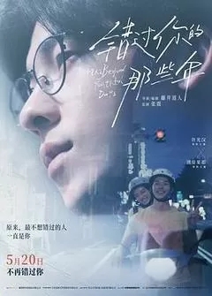 错过你的那些年（日本）