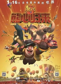 熊出没：熊心归来