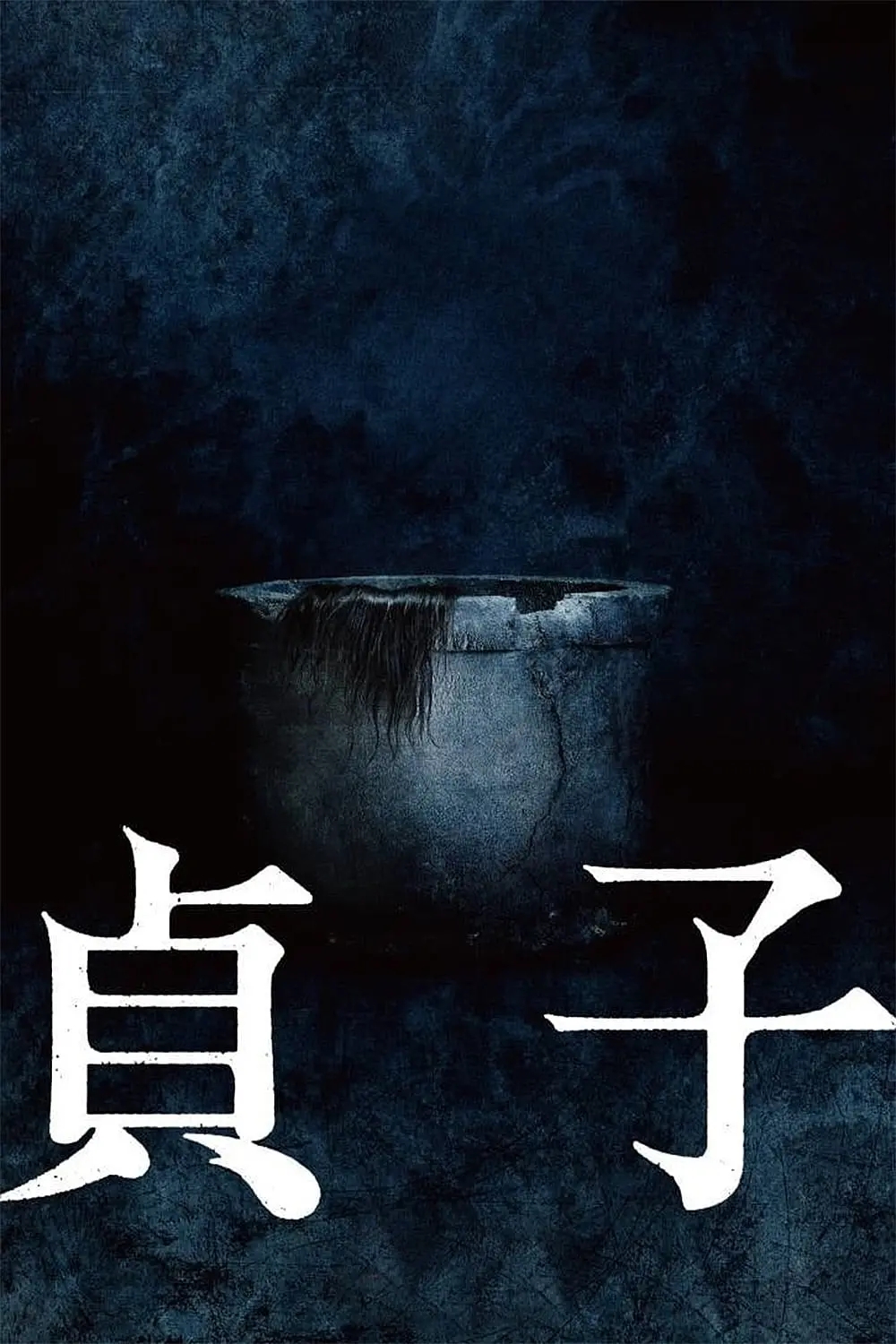 贞子2（日本）