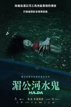 湄公河水鬼（越南）