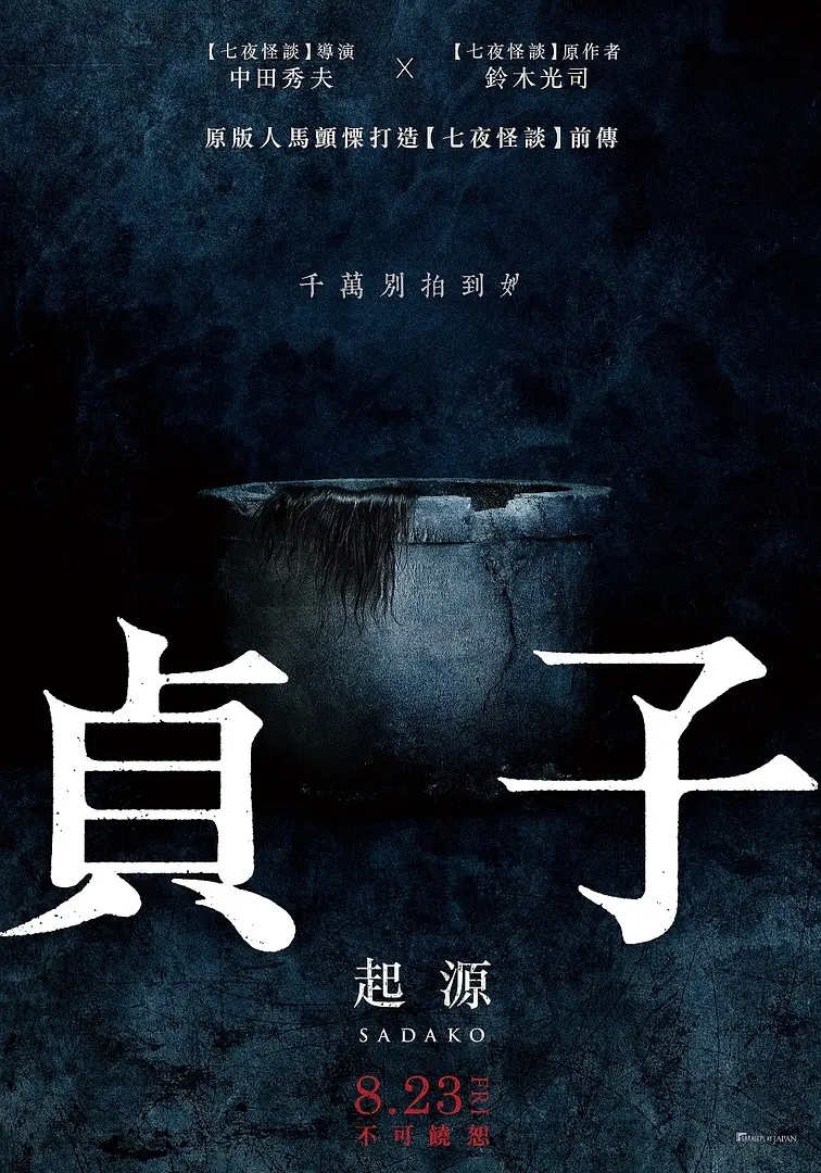 贞子：起源（日本）