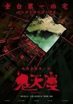 鬼天厦（中国台湾）