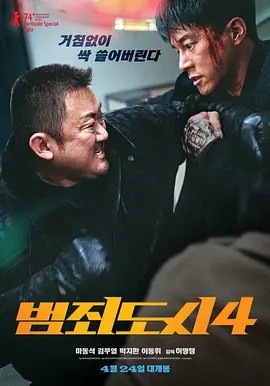 犯罪都市4（韩国/马东锡）