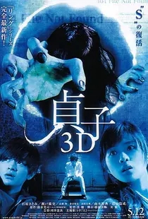 贞子1（3D版日本）