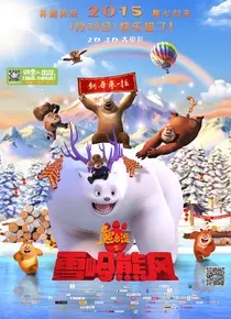 熊出没：雪岭熊风