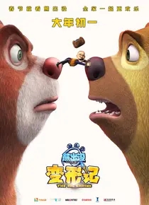 熊出没：变形记