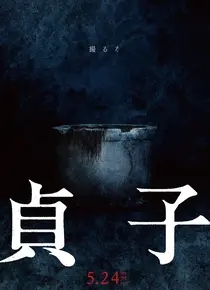 贞子（日本）
