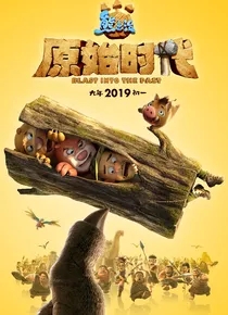 熊出没：原始时代