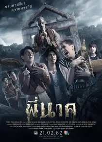 鬼寺凶灵（泰国）