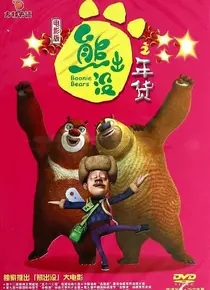 熊出没：年货