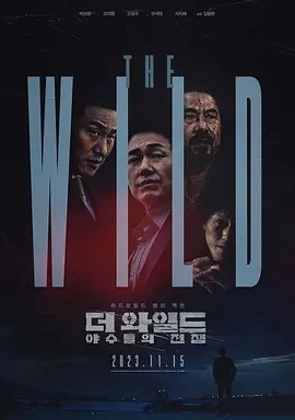 野兽们的战争（韩国）