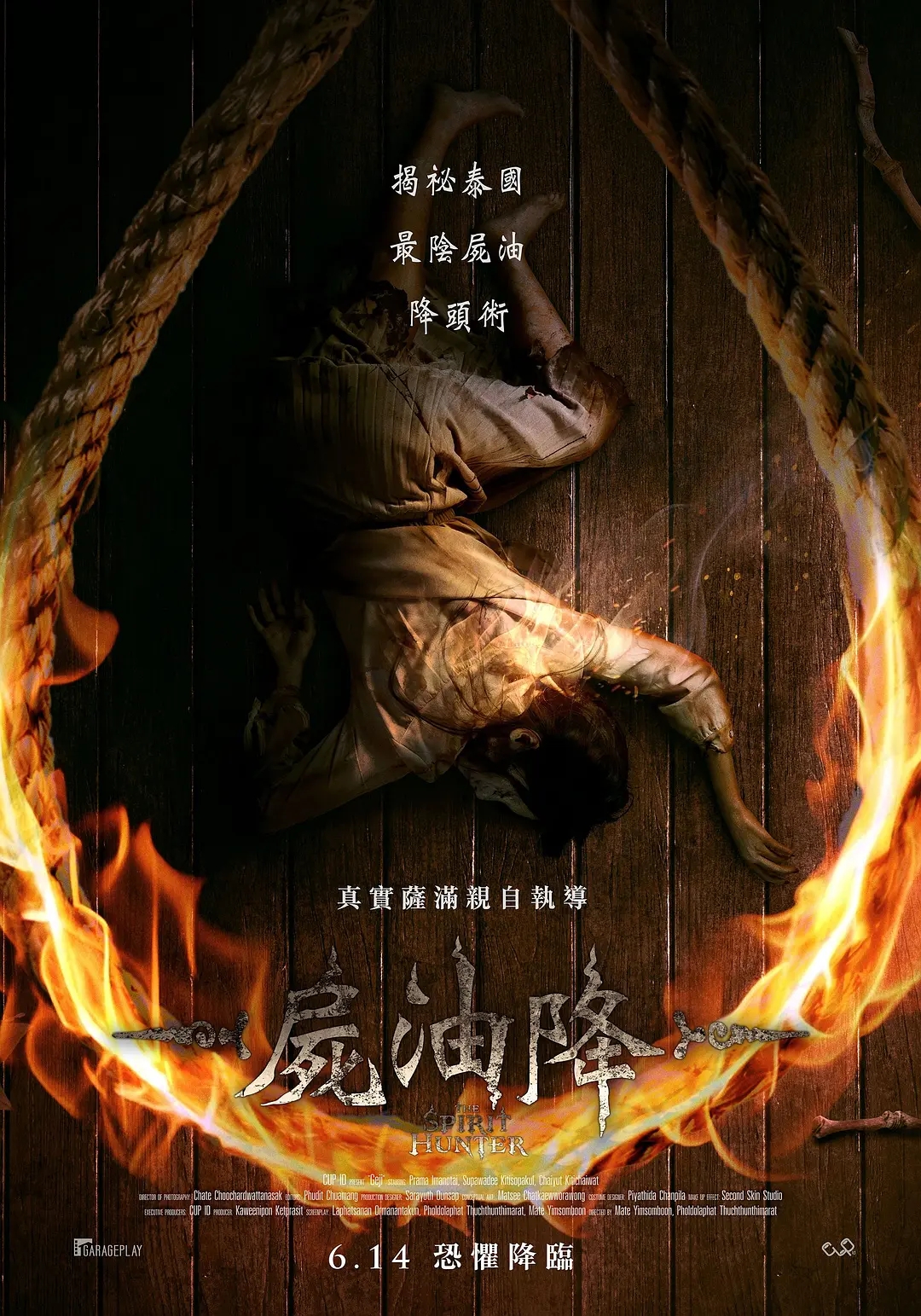 尸油降（泰国）