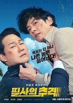 殊死追踪（韩国）