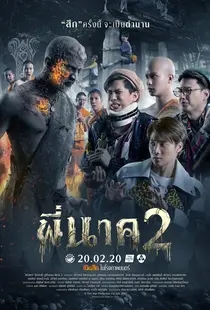 鬼寺凶灵2（泰国）