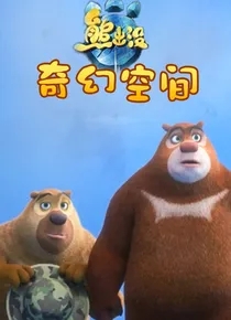 熊出没：奇幻空间