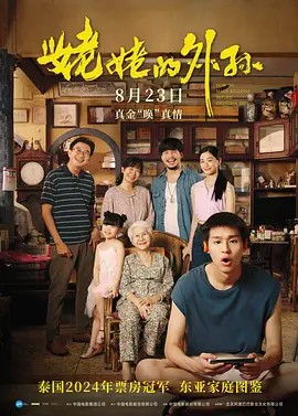 姥姥的外孙（泰国）