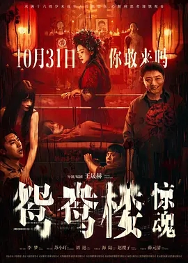 鸳鸯楼惊魂（中国大陆）