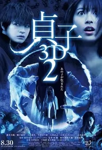 贞子2（3D版日本）