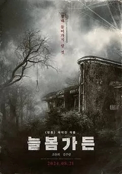 长春花园（韩国）