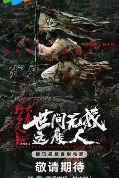 大奉打更人之世间无我这般人（2025刘冠麟）