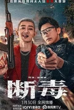 断毒（2025刘俊孝）