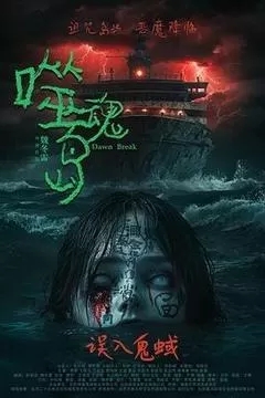 噬魂岛（中国）