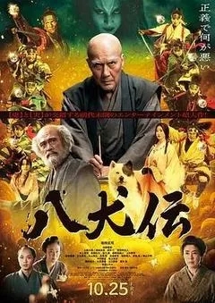 八犬传（日本）2024