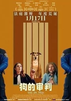 狗的审判（2025）