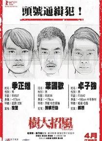 树大招风（任贤齐、陈小春、林家栋）