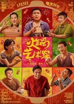 火锅艺术家（2025崔志佳、焦俊艳）