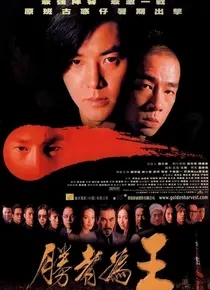 古惑仔6：胜者为王（郑伊健、陈小春）