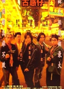 古惑仔：人在江湖（郑伊健、陈小春、黎姿）