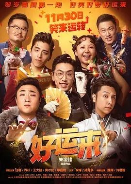 好运来（2025白客、乔杉）