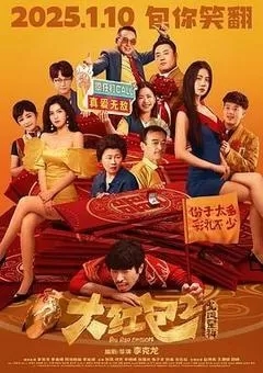 大红包2：龙凤呈祥（2025）